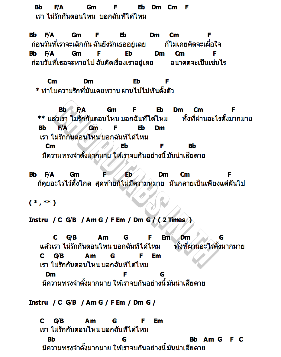 คอร์ด เราไม่รักกันตอนไหน (Apart) MEAN Band