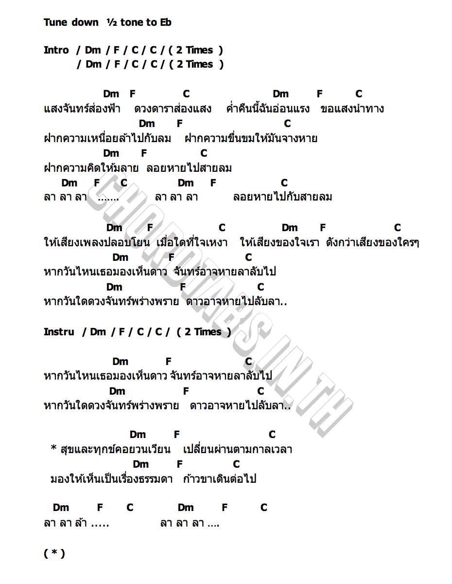 คอร์ด หากวันไหนเธอมองเห็นดาวจันทร์อาจหายลาลับไป WARIN วรินทร์