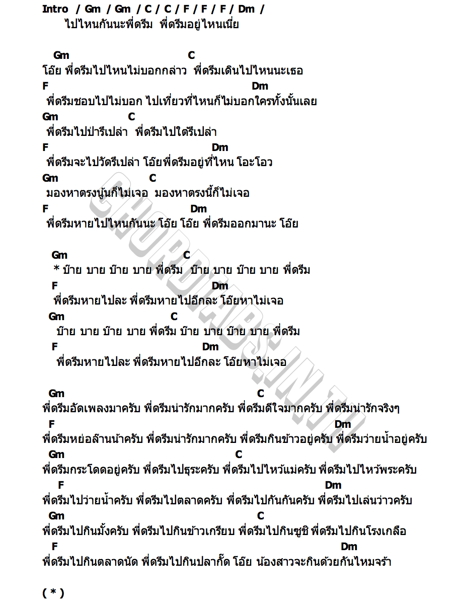 คอร์ด พี่ดรีมหายไป (บ๊ายบายพี่ดรีม) ดรีมบาร์โค้ด
