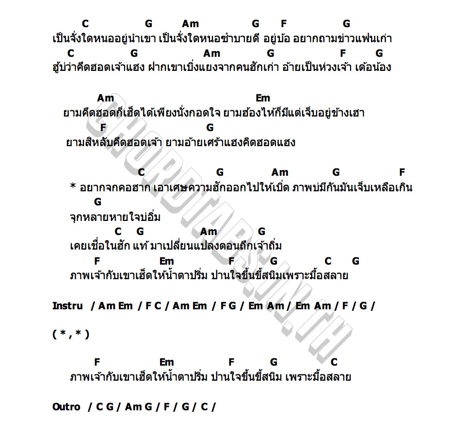คอร์ด อยากจกคอฮาก เปรม สะแบงบิน