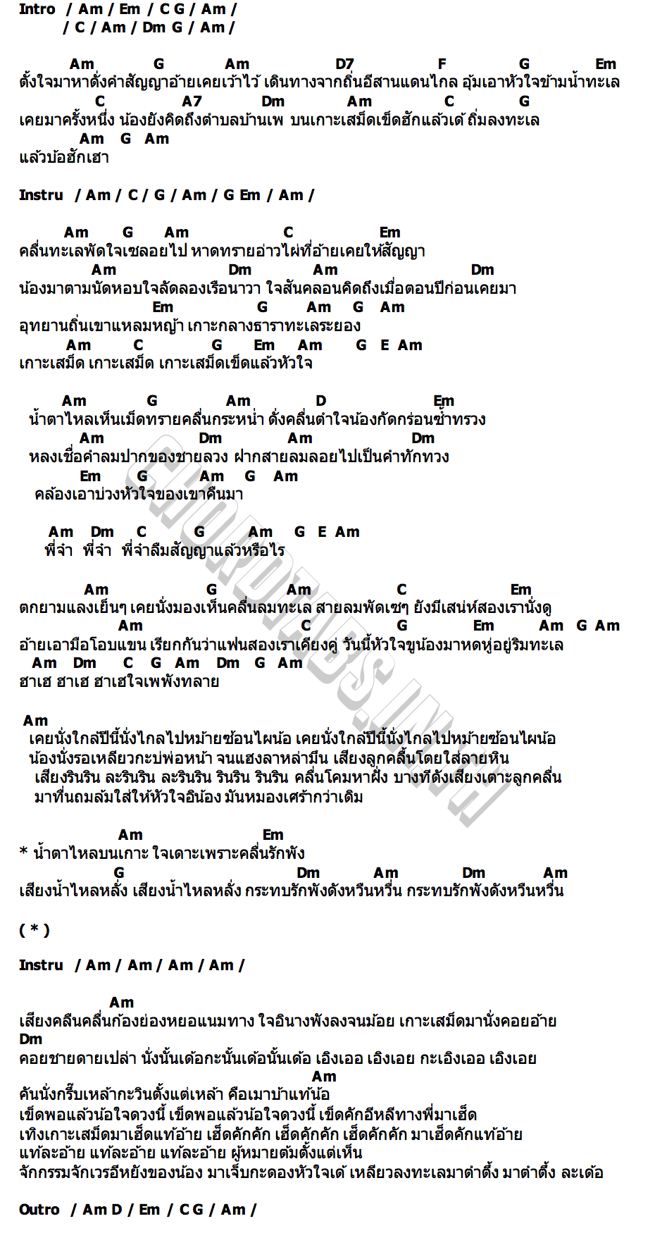 คอร์ด เกาะเสม็ดเข็ดฮัก ยูกิ ไหทองคำ