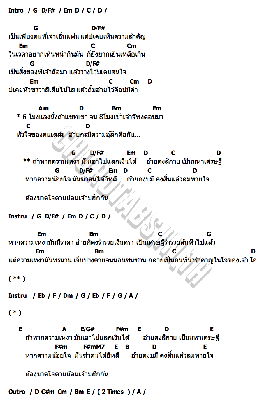 คอร์ด เศรษฐีความเหงา หยุดสาละวัน