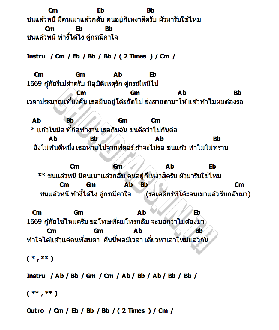 คอร์ด ชนแล้วหนี โทอี้ [Toey] ธนพล