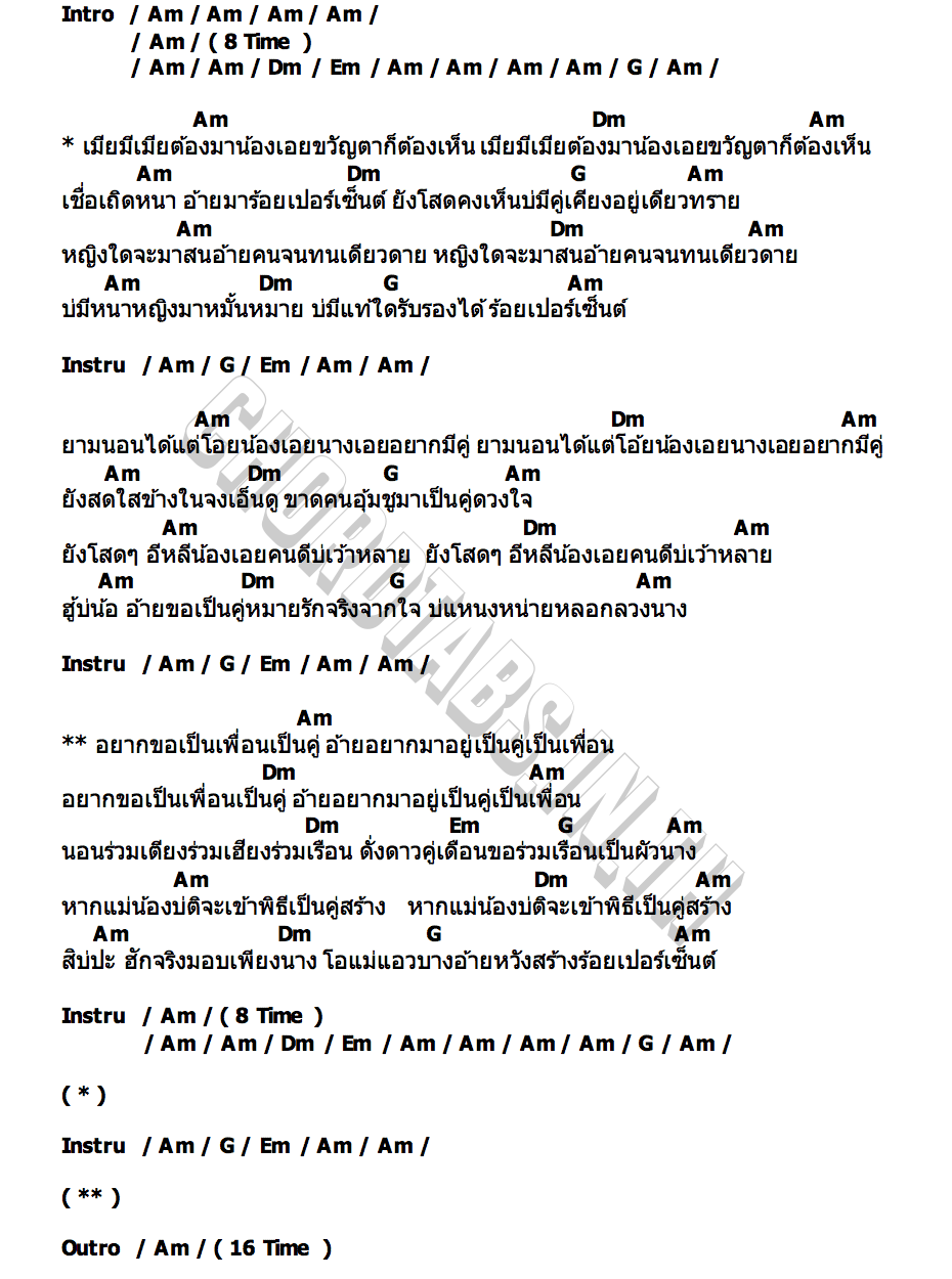 คอร์ด โสด100 เปอเช็น สหง่า เชียงเหมอ
