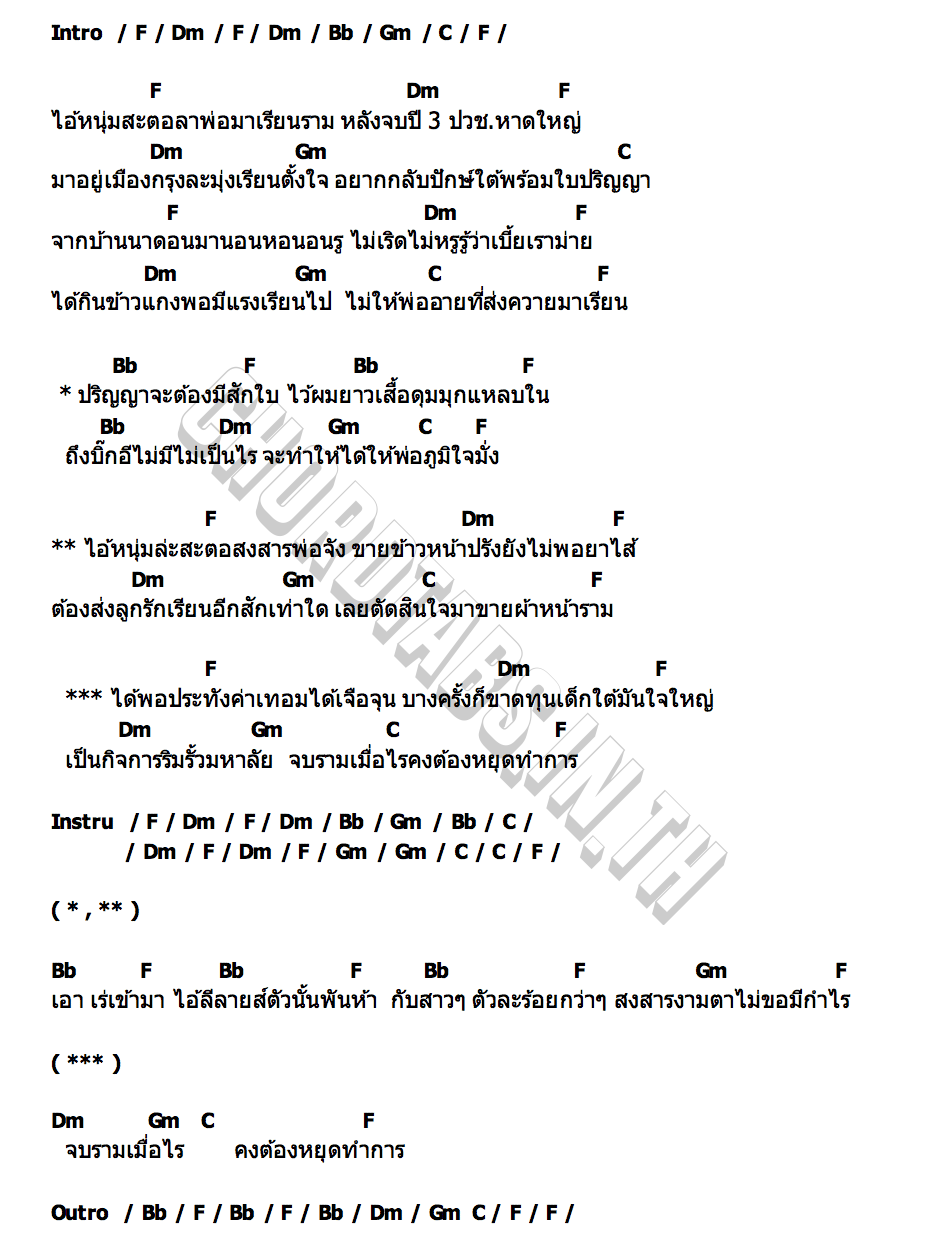 คอร์ด ขายผ้าหน้าราม คณะเอวีรูม