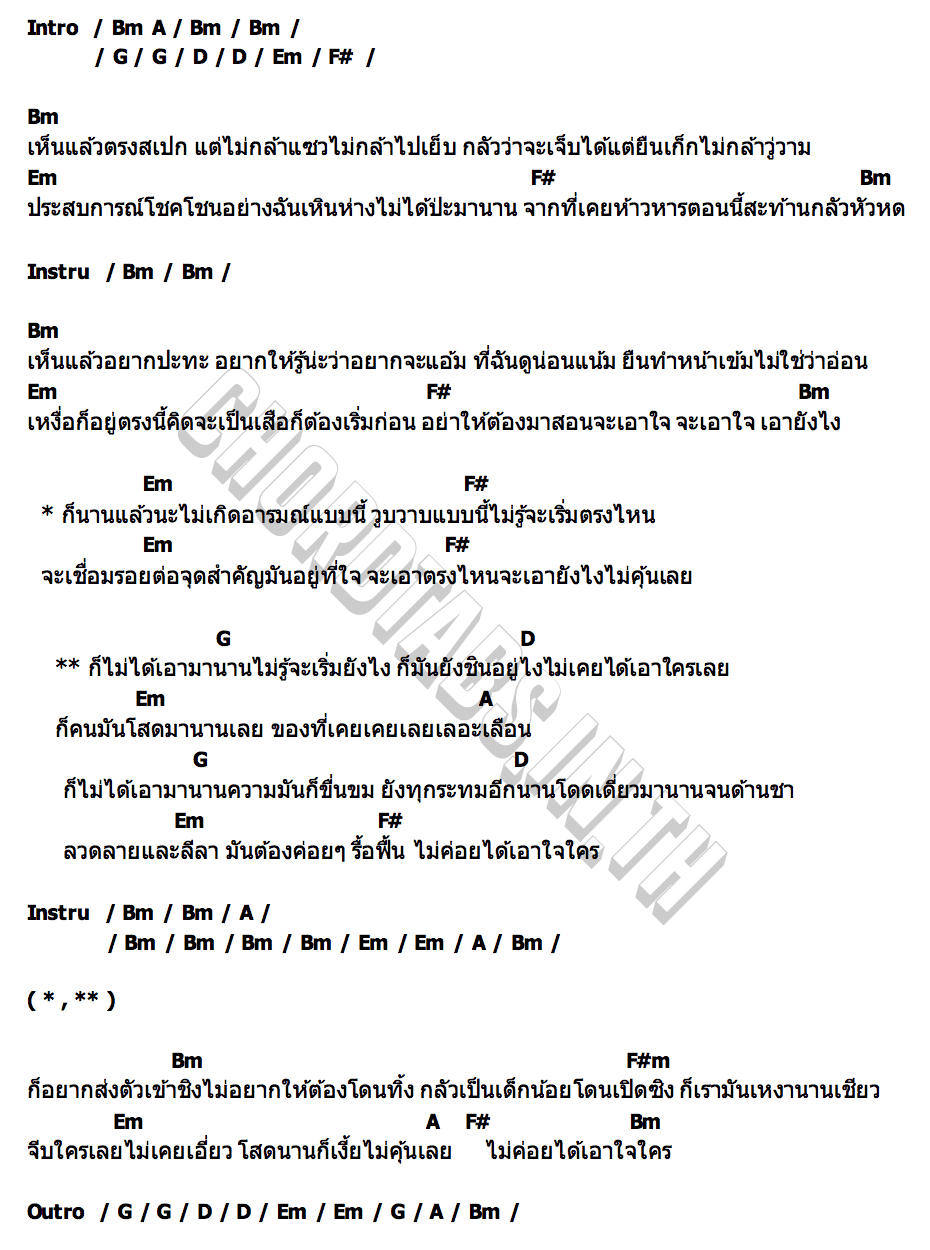 คอร์ด ไม่ได้เอามานาน วงบิ๊กบอส