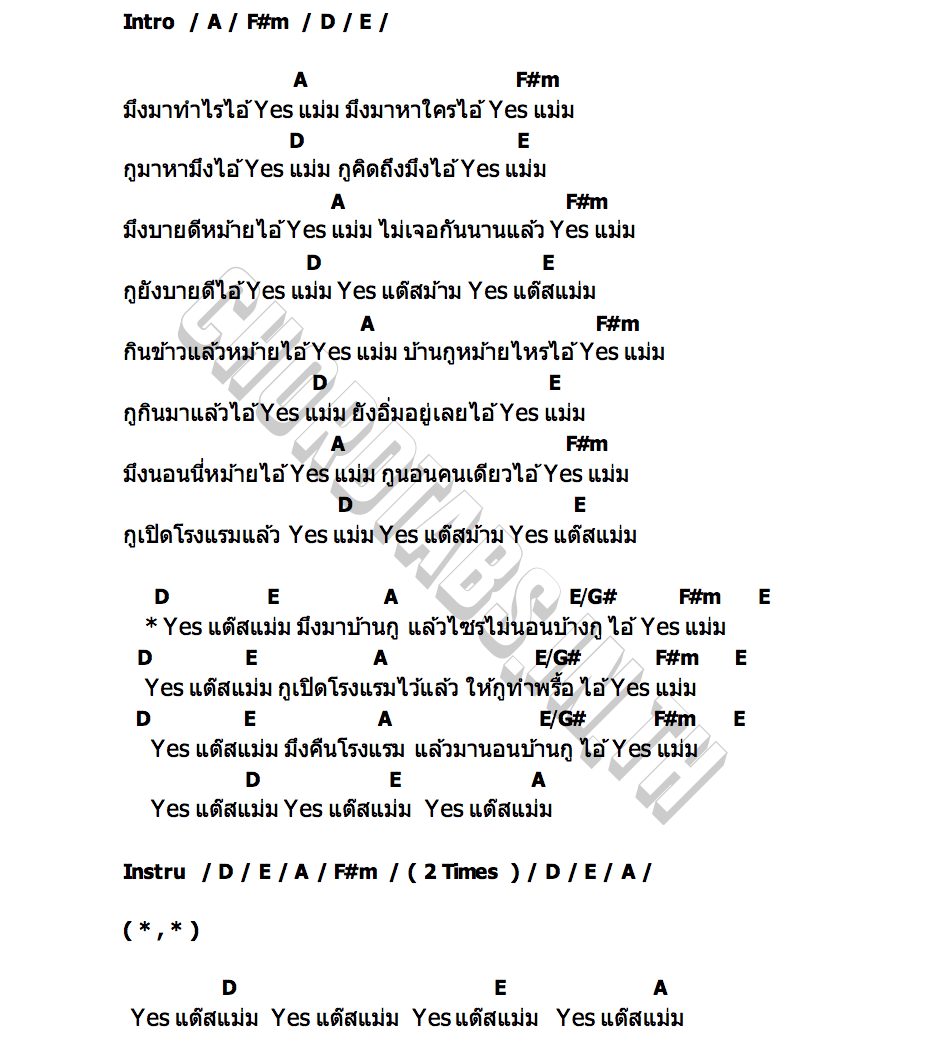 คอร์ด Yesแต๊สแม่ม เหล็กโคน x เล็กบูรพา