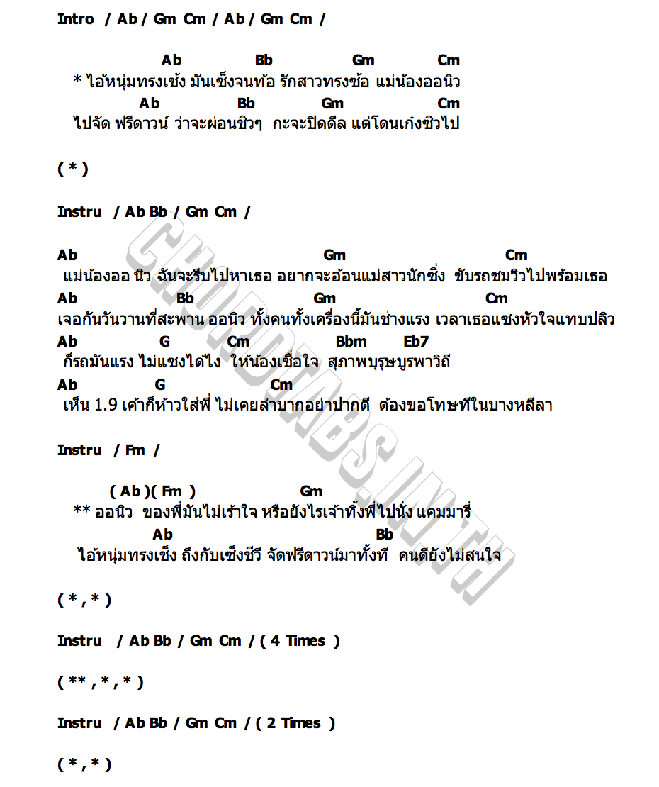 คอร์ด แม่น้องออนิว ไทเดินเล่น