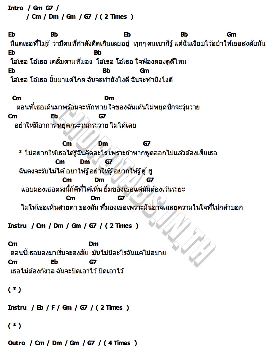 คอร์ด อย่าให้รู้ Driver Boy