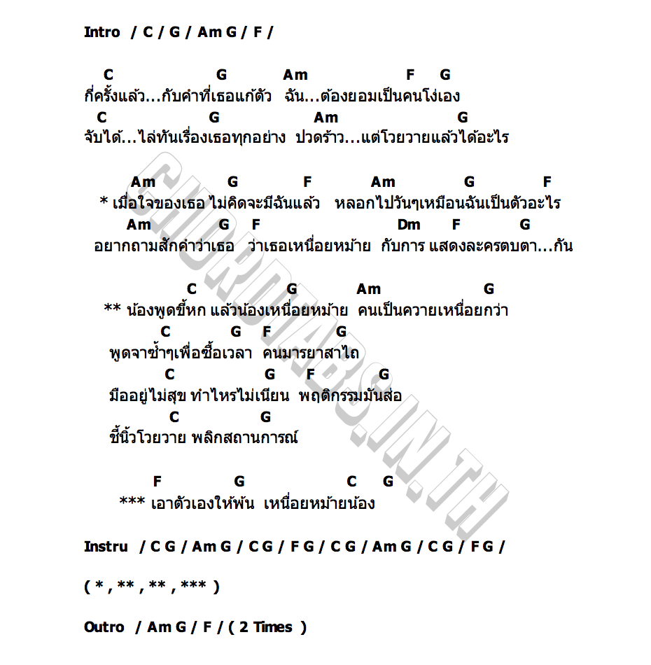 คอร์ด โกหกเหนื่อยไหม เป็นควายเหนื่อยกว่า วงกระบือ