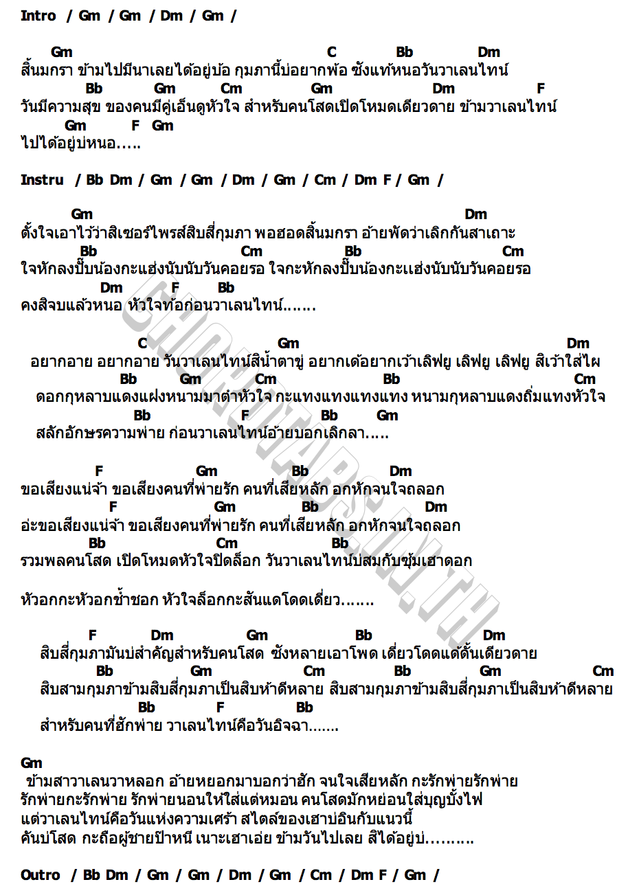 คอร์ด ข้ามวาเลนไทน์ไปได้บ่ อาย ปาลิตา