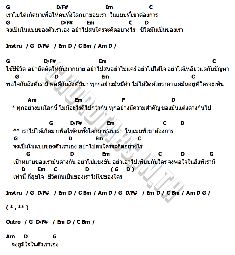 คอร์ด ไม่ได้เกิดมาเพื่อคนทั้งโลก Big head band วงบิ๊กเฮด