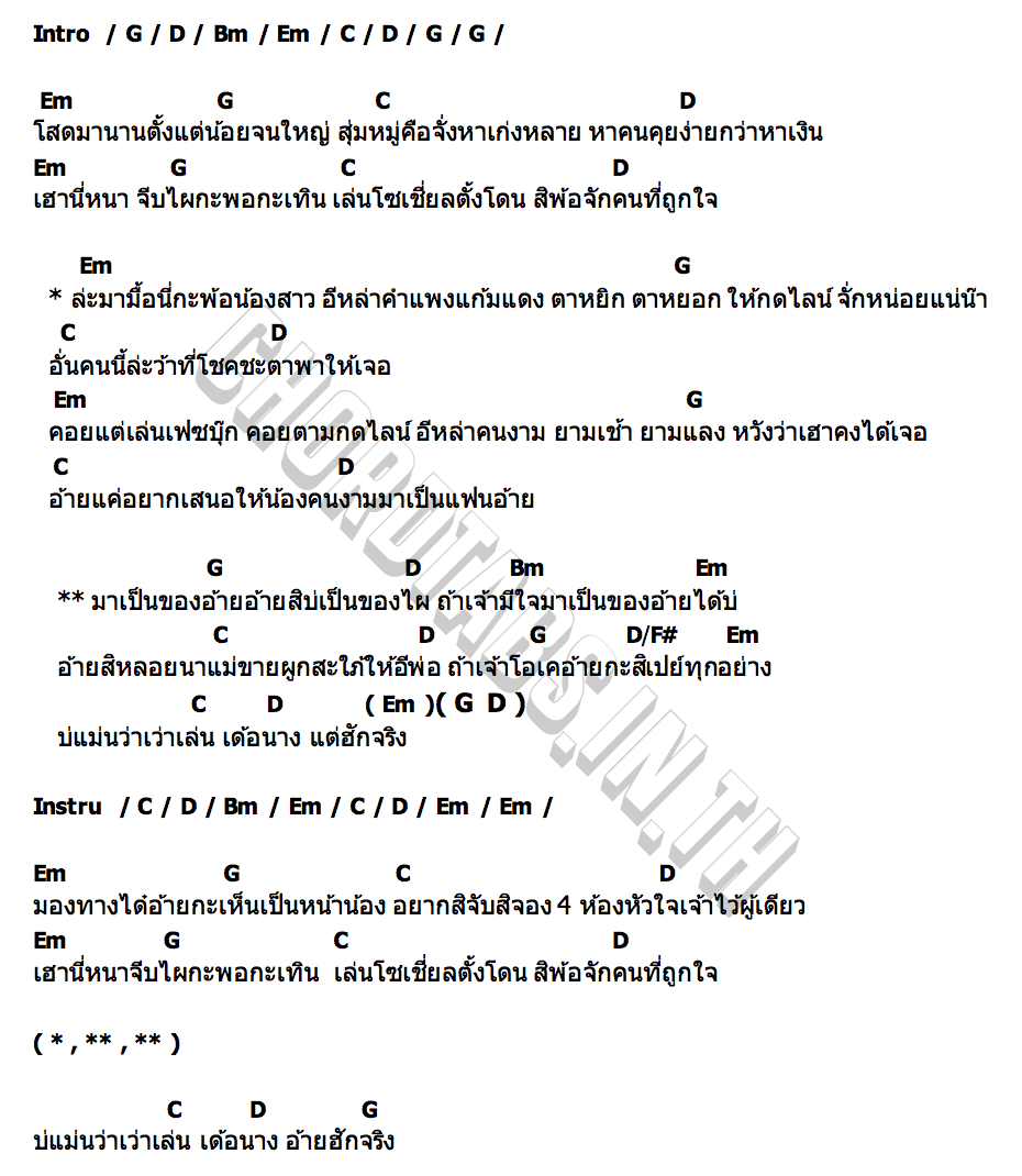 คอร์ด โสดมานาน ท็อป ธวัช