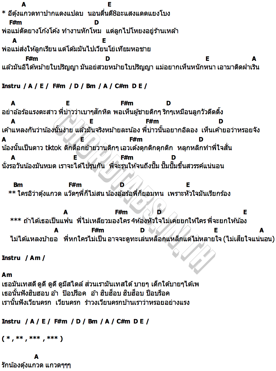 คอร์ด อีตุ้งแกวดๆ น็อค อรรถพล x ซัน อีตุ้งแกวด