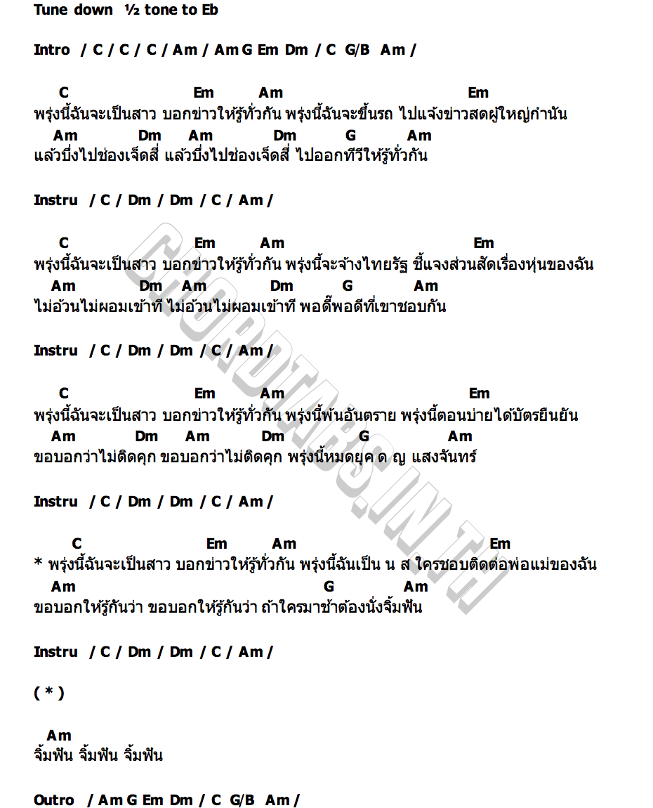 คอร์ด พรุ่งนี้ฉันจะเป็นสาว ญาตาวี ช่อฟ้า