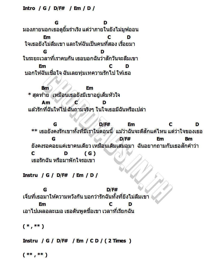 คอร์ด พักใจรอเขา SMART