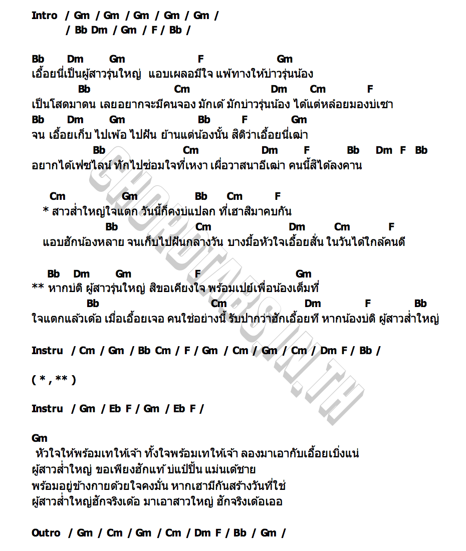 คอร์ด สาวส่ำใหญ่ใจแตก สุ สายใย เพชรบ้านแพง