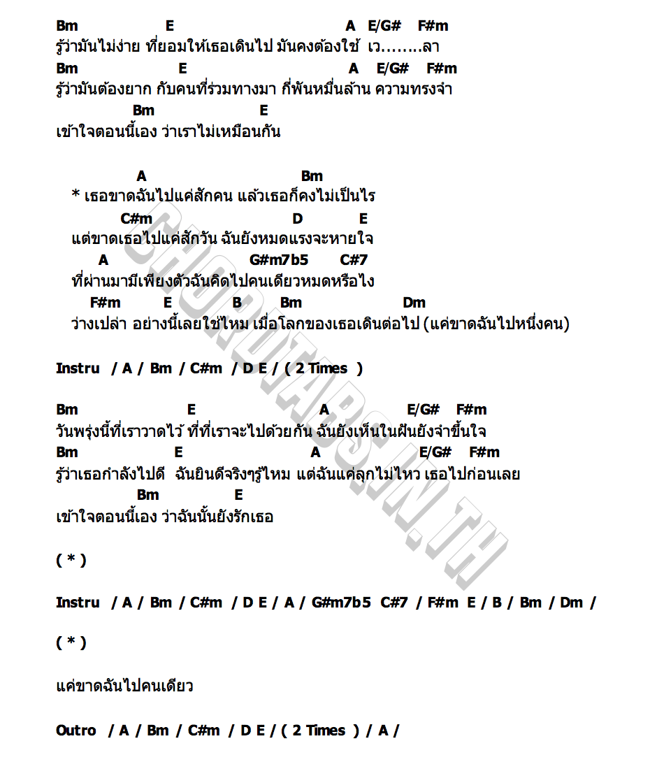 คอร์ด ขาด (Without Me) BUMP