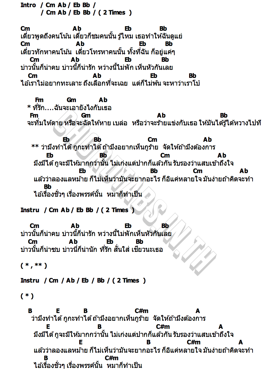 คอร์ด หมาก็ทำเป็น บอย วรา