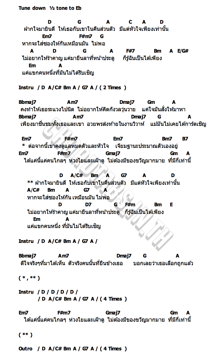 คอร์ด แขกไม่ได้รับเชิญ PAPAGUMP X 8ไม้เท้า