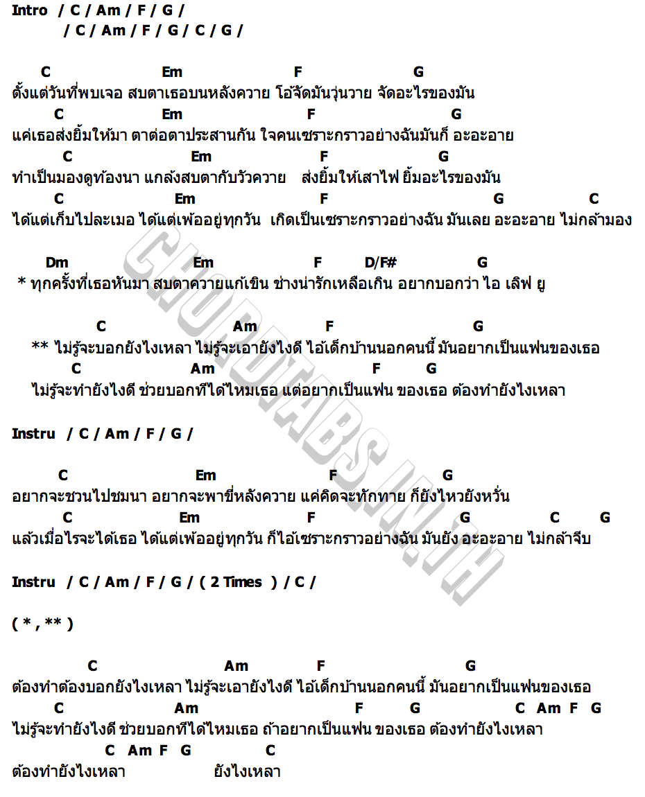 คอร์ด ยังไงเหลา ดั๋ม บ่าวอีสานใต้