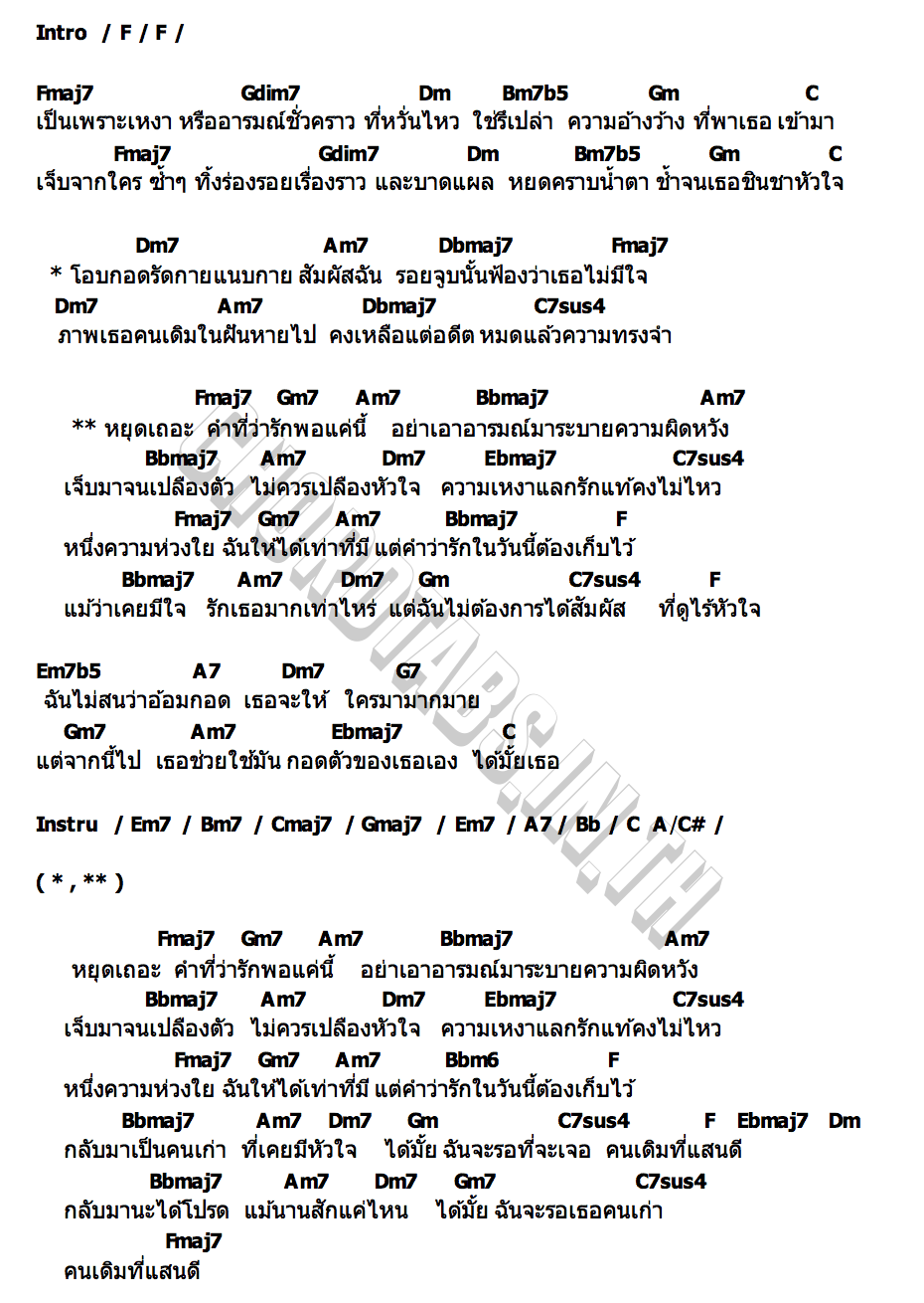 คอร์ด รักฉันนั้น(ไม่)เพื่อเธอ PAPAGAMP X 8 ไม้เท้า