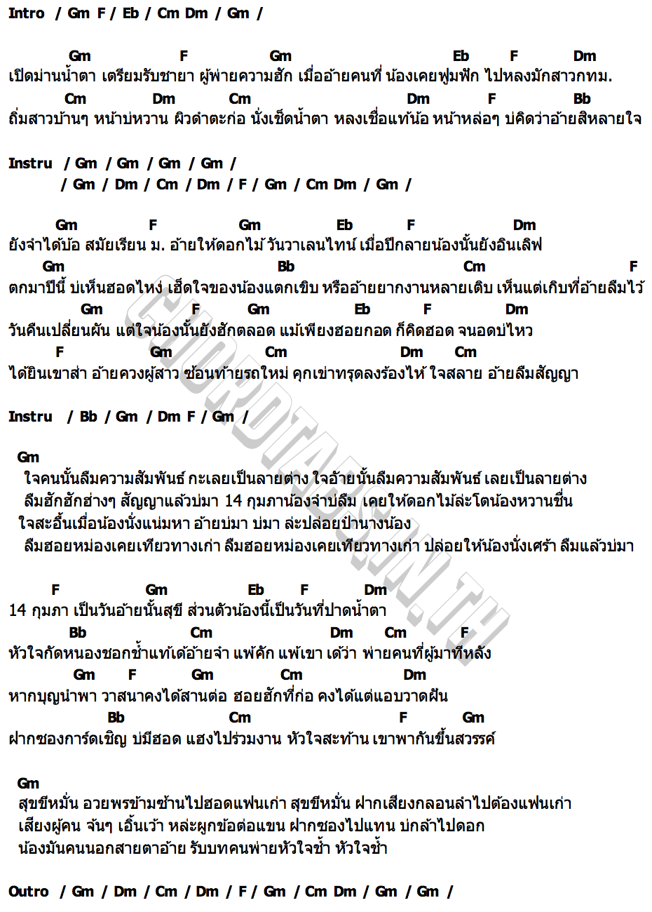คอร์ด วาเลนไทน์พ่ายฮัก ทิพย์ ทิพวรรณ