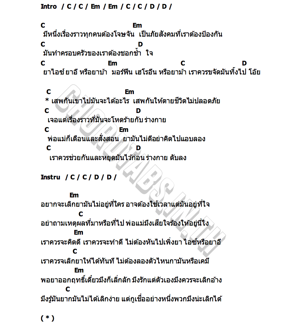 คอร์ด ต่อต้านยาเสพติด ก็มาดิคร้าบ