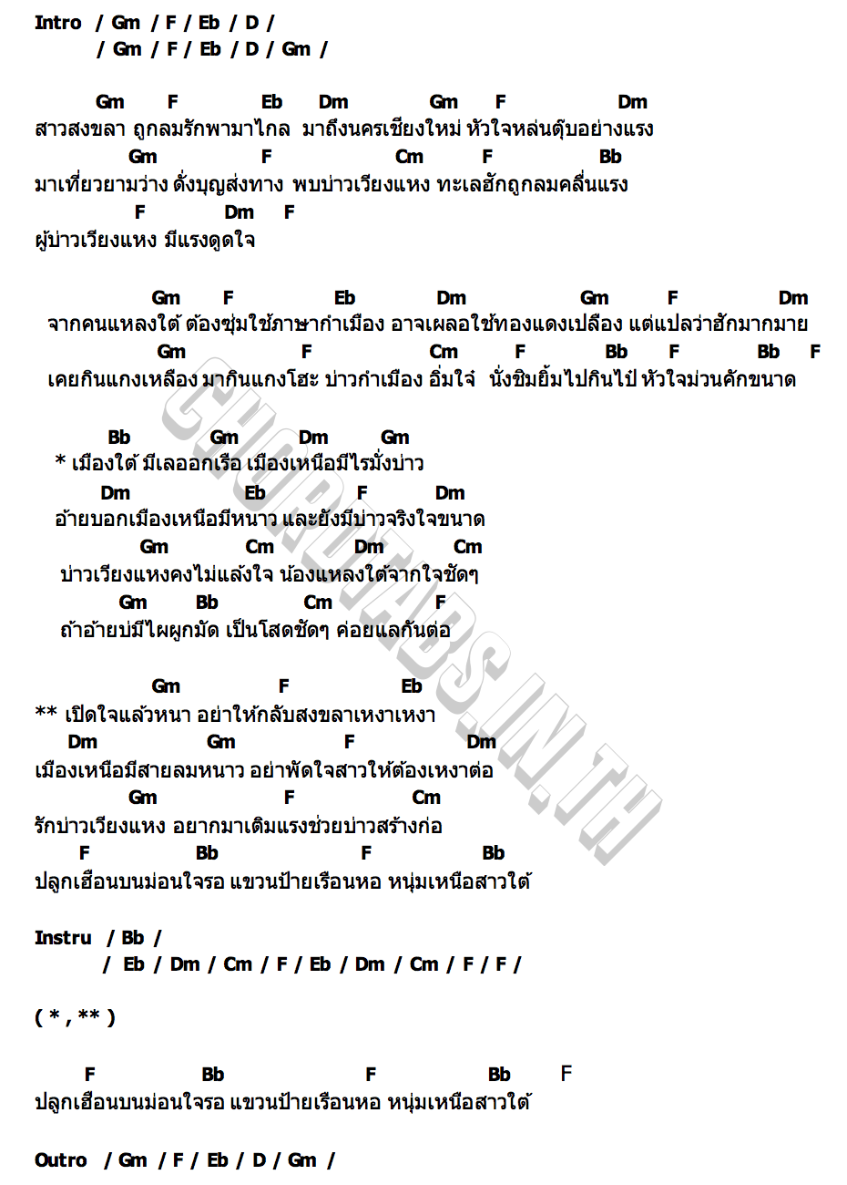 คอร์ด หนุ่มสงขลารักสาวเวียงแหง (เวอร์ชั่นร้องแก้) เอิร์น วราภรณ์
