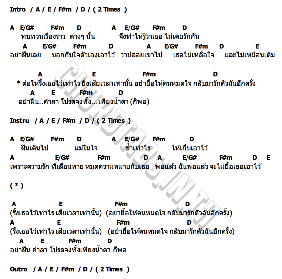 คอร์ด อย่าฝืนการจากลา TWODAYS