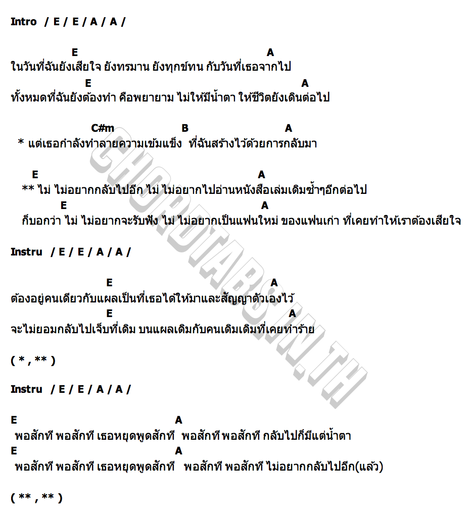 คอร์ด ไม่อยากเป็นแฟนใหม่ของแฟนเก่า (No return) Songkarn