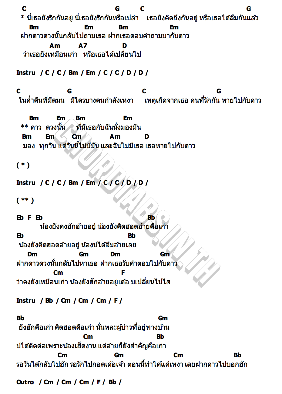 คอร์ด หายไปกับดาว ThinBangAround