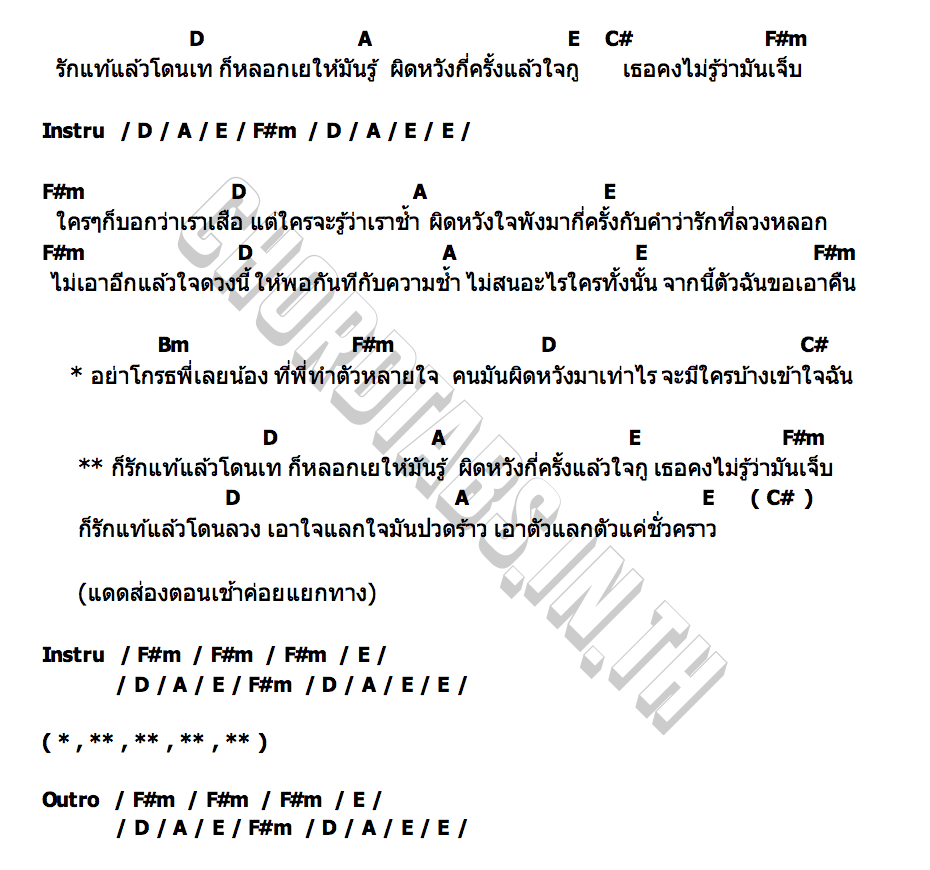 คอร์ด รักแท้แล้วโดนเท (หลอกเยให้มันรู้) เสือนัท ธนกร x คิม คฑายุทธ