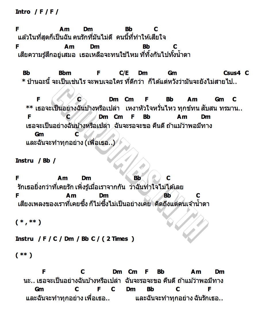 คอร์ด เธอจะเป็นอย่างฉันบ้างหรือเปล่า อัสนี และ วสันต์ โชติกุล