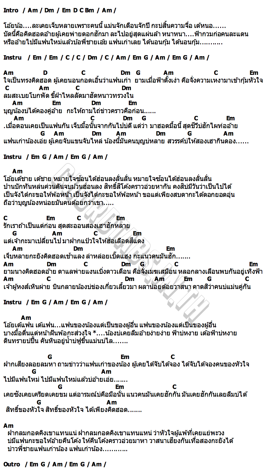 คอร์ด ลำแพนแฟนเก่า ยูริ พรธิตา