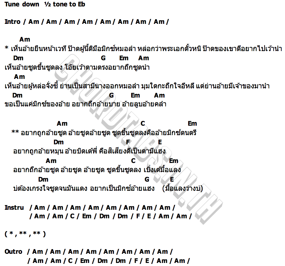 คอร์ด มักบ่าวมือมิกซ์ แนน กนกอร