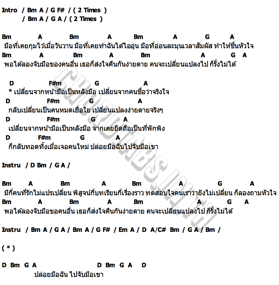 คอร์ด หน้ามือเป็นหลังมือ ฝ้าย กรรติมา