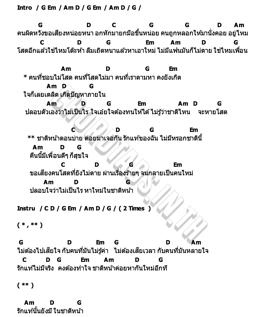 คอร์ด ชาติหน้าตอนบ่าย ศล อำพัน ซื่อตรง