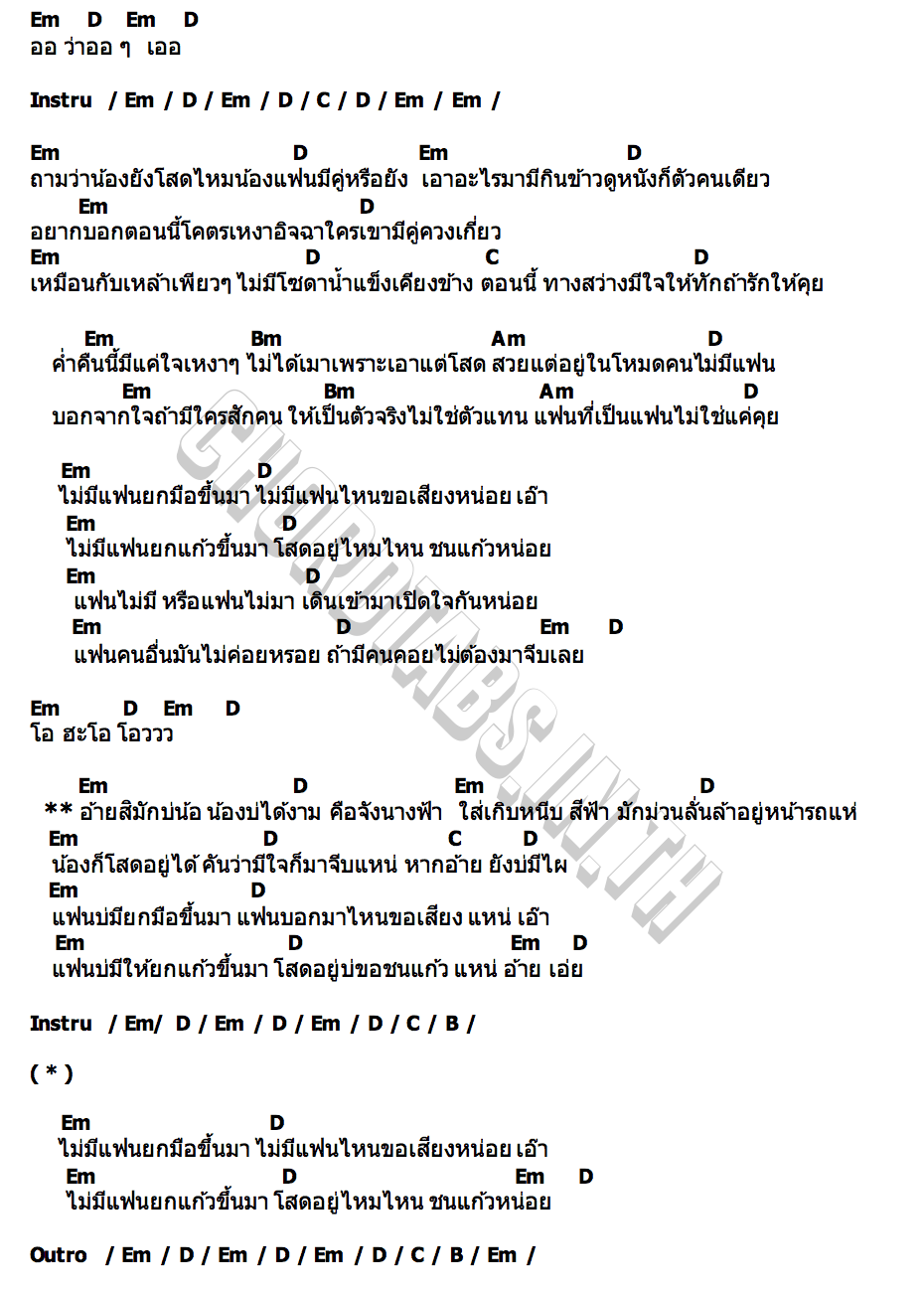 คอร์ด ไม่มีแฟน (ยกมือขึ้นมา) กล้วยหอม