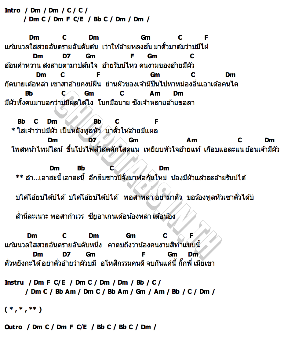 คอร์ด ไสว่าบ่มีผัว วงนิยม