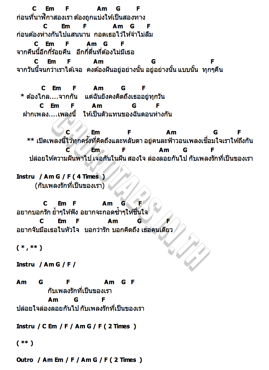 คอร์ด เพลงรักของเรา (Our Song) AUN JESSADA