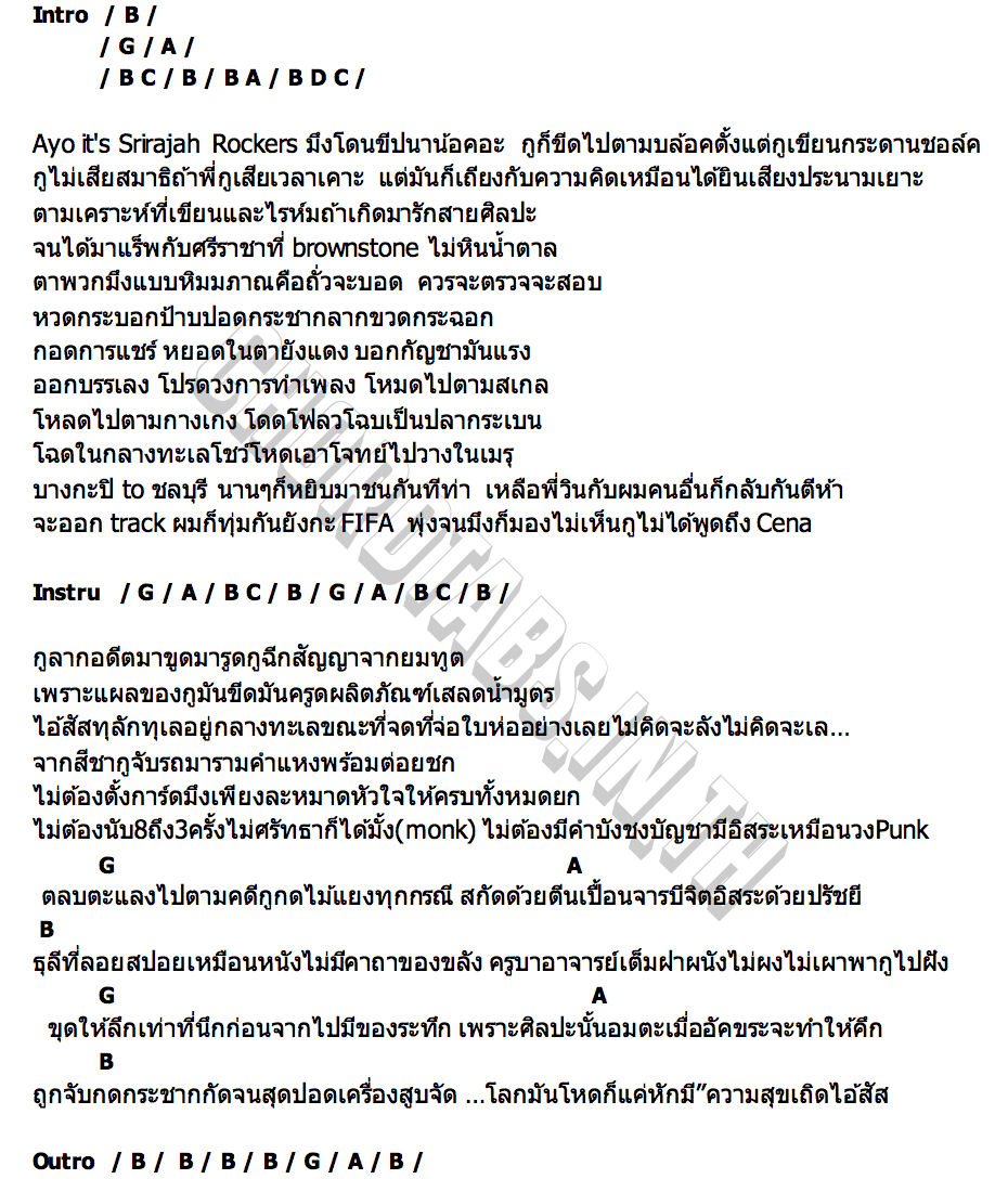 คอร์ด ปรัชญาปลากระเบน SRIRAJAH ROCKERS