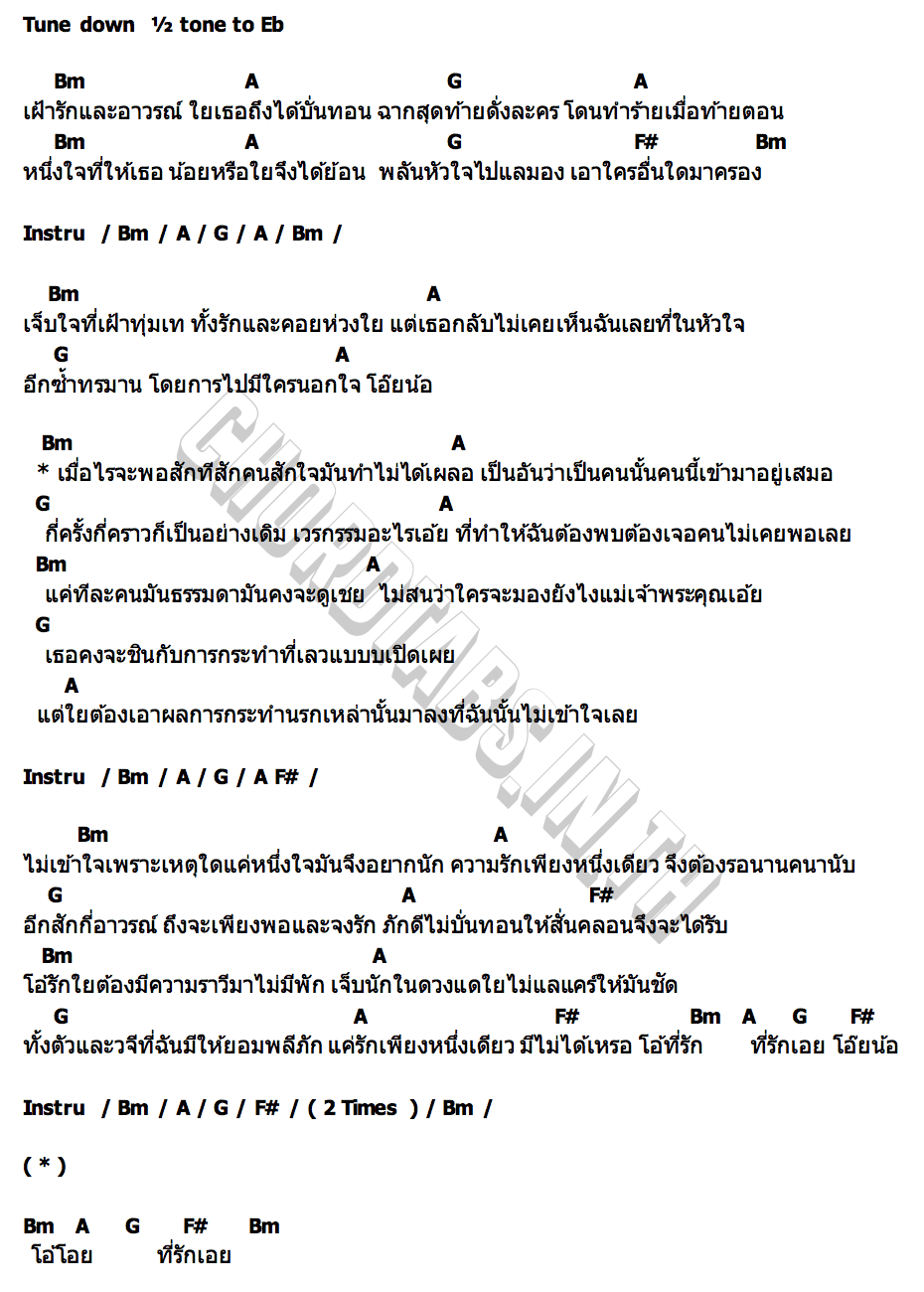 คอร์ด เจ็บซ้ำ บังเอิญ สุภัทรา