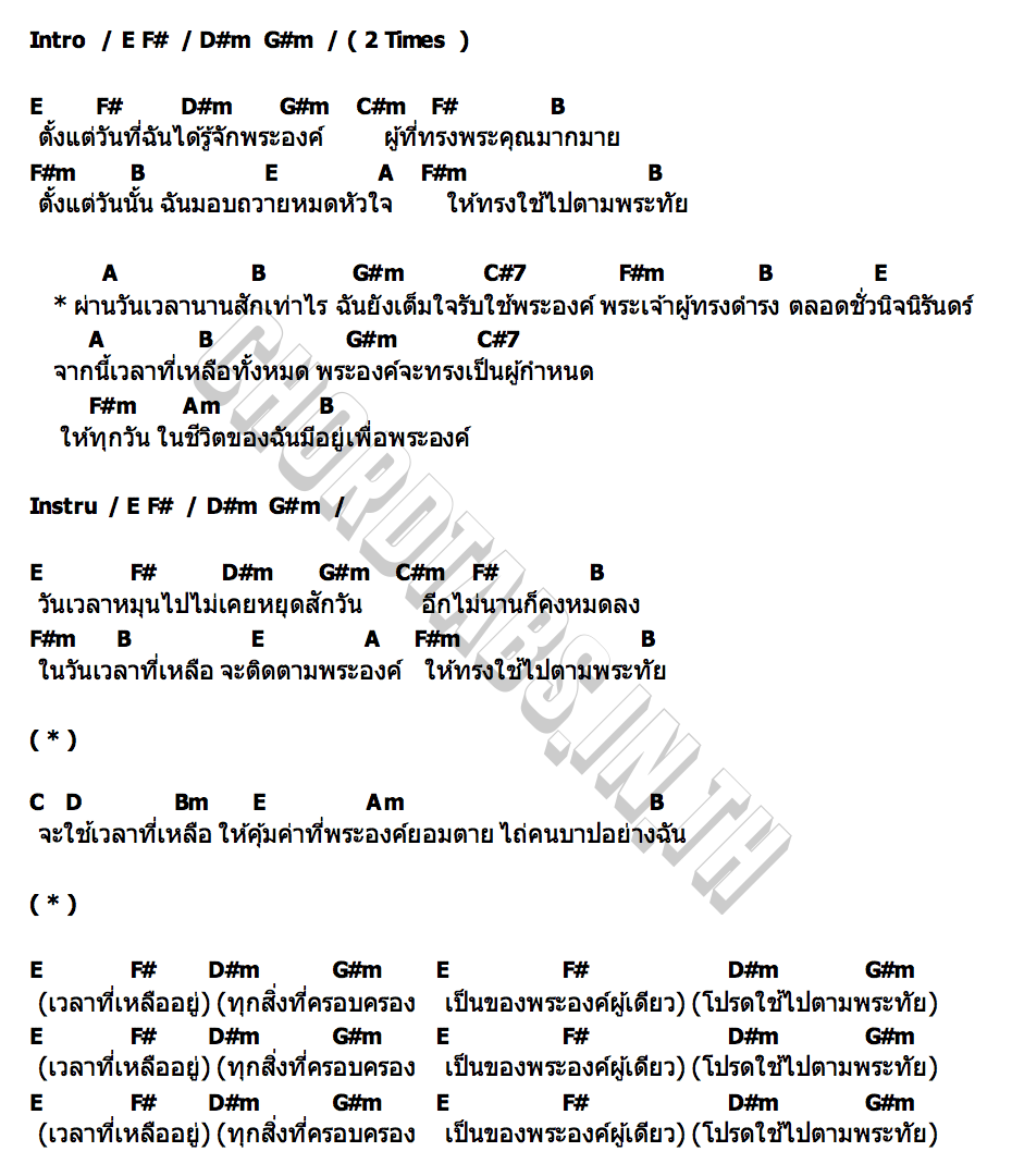 คอร์ด เวลาที่เหลืออยู่ crossover