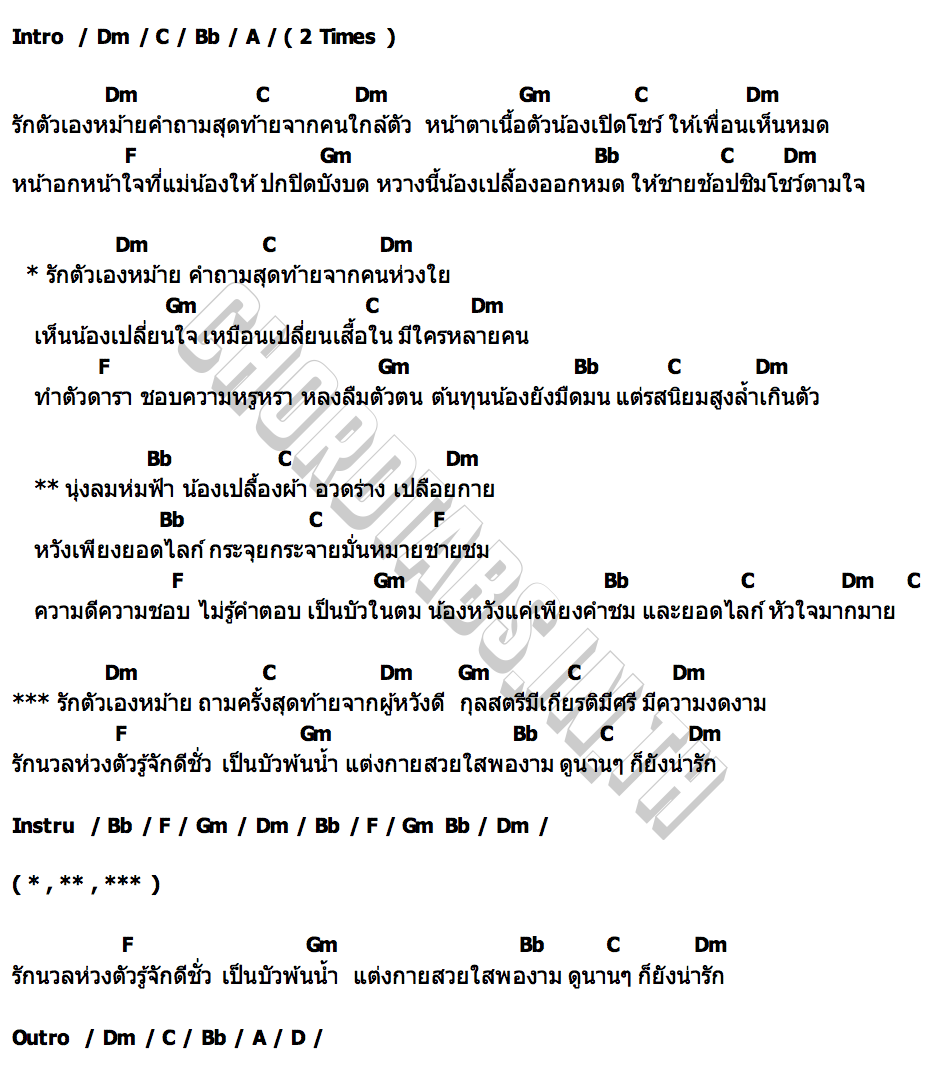 คอร์ด นุ่งลมห่มฟ้า เป็นหนึ่ง