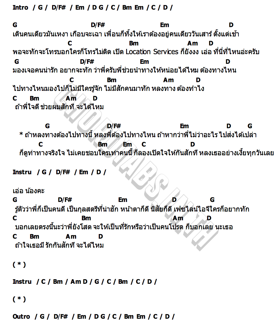 คอร์ด หลงทางไปทางนี้ หลงพี่ไปทางไหน JR KVZ x ลูกตาล ชลธิชาศ์
