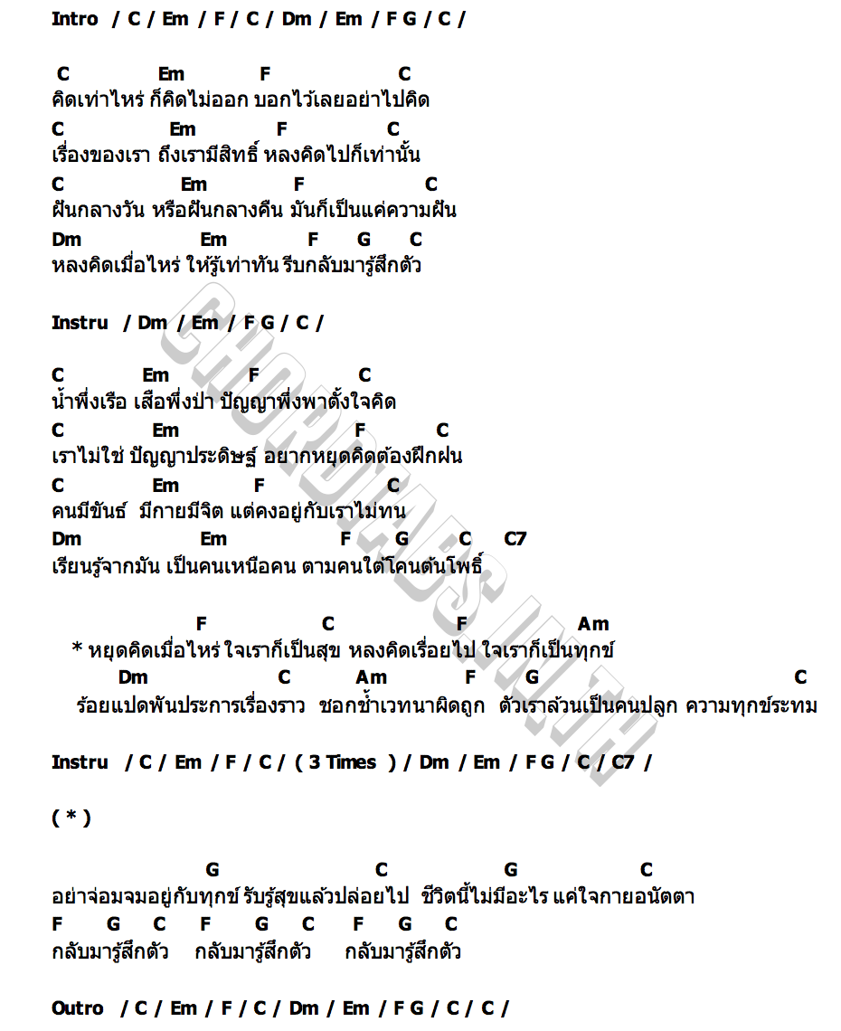 คอร์ด กลับมารู้สึกตัว Add & Tamaraw (แอ๊ด และ ทัมมาเรา)