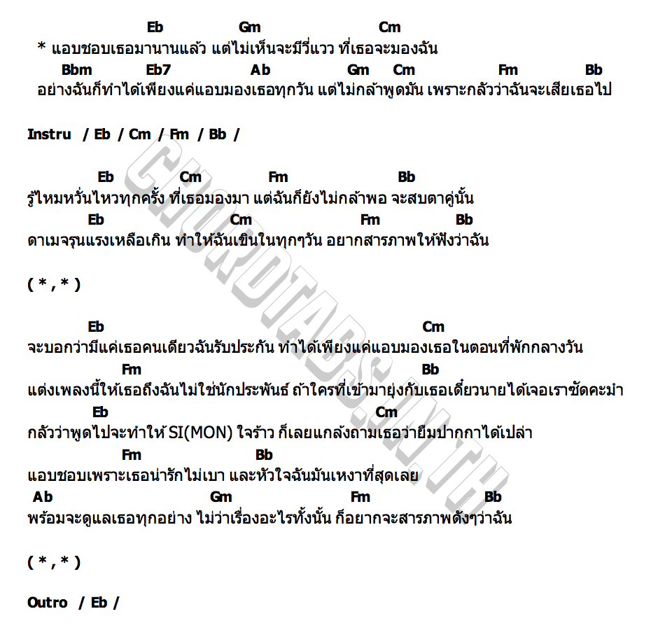 คอร์ด แอบชอบเธอมานานแล้ว BIGBRIGHT