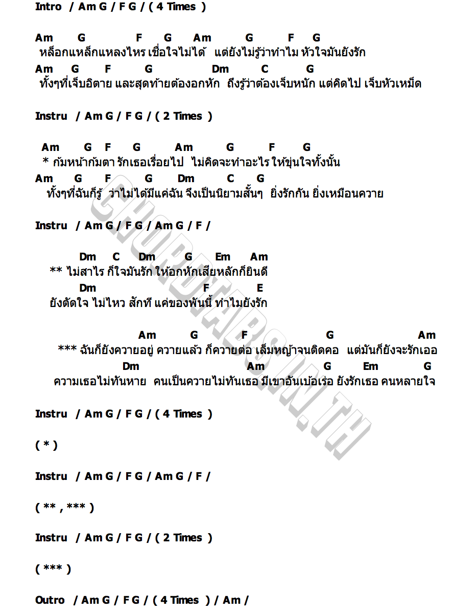 คอร์ด ความเธอไม่ทันหายคนเป็นควายไม่ทันเธอ สเต็ปวัน