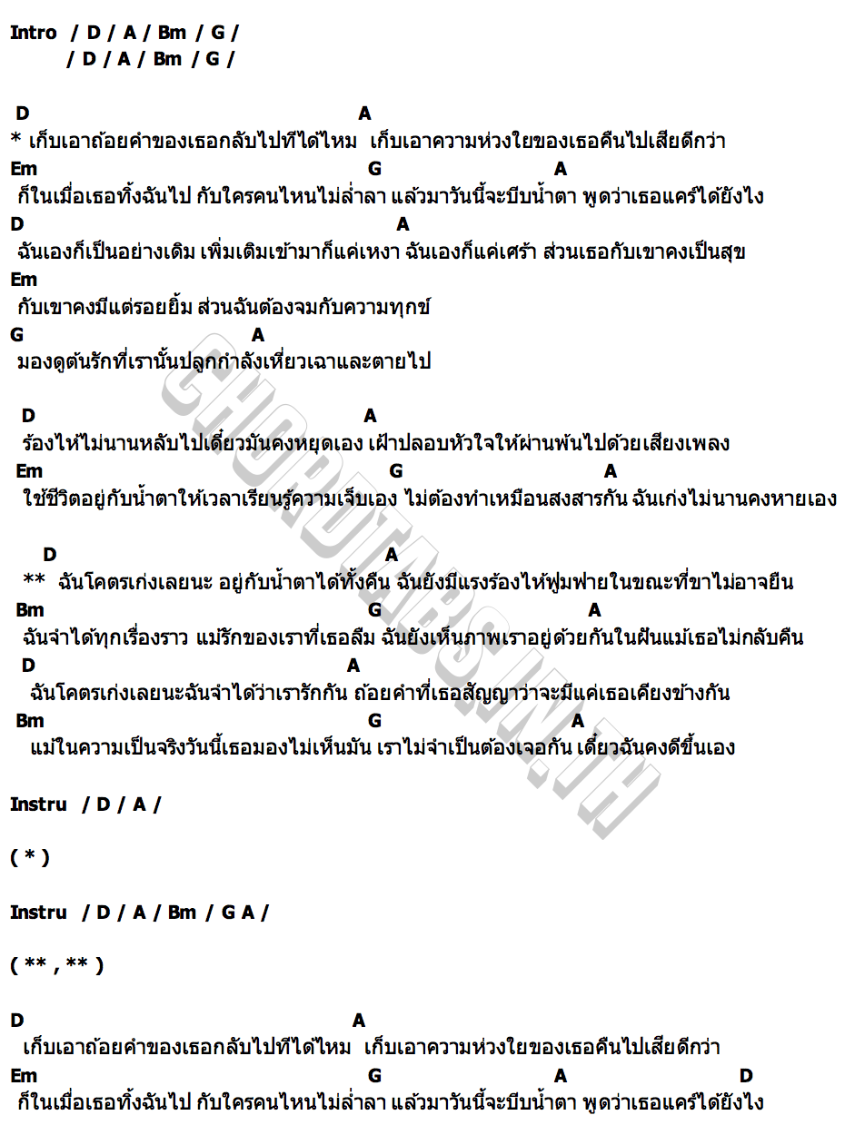 คอร์ด โคตรเก่ง โอ๋ ตะวัน